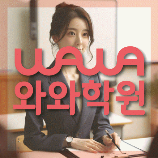 와와학습코칭학원 오산점 대표이미지