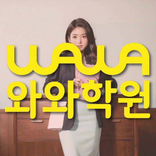 와와학습코칭학원 대구역점 대표이미지