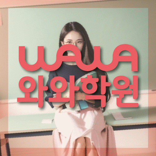 와와학습코칭학원 마두점 대표이미지