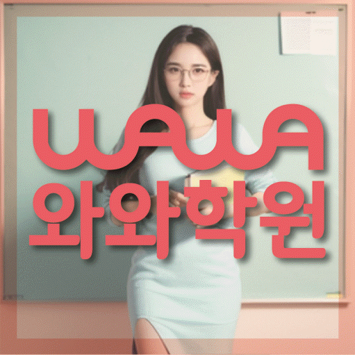 와와학습코칭학원 영천점 대표이미지