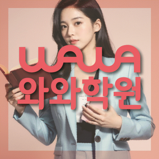 와와학습코칭학원 이매점 대표이미지