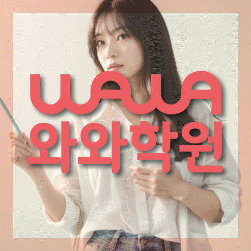 와와학습코칭학원 내발산점 대표이미지