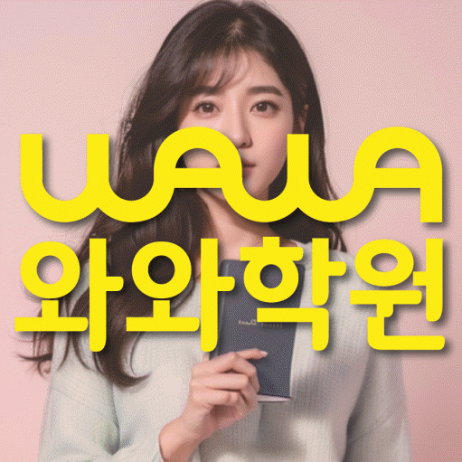 와와학습코칭학원 쌍용점 대표이미지