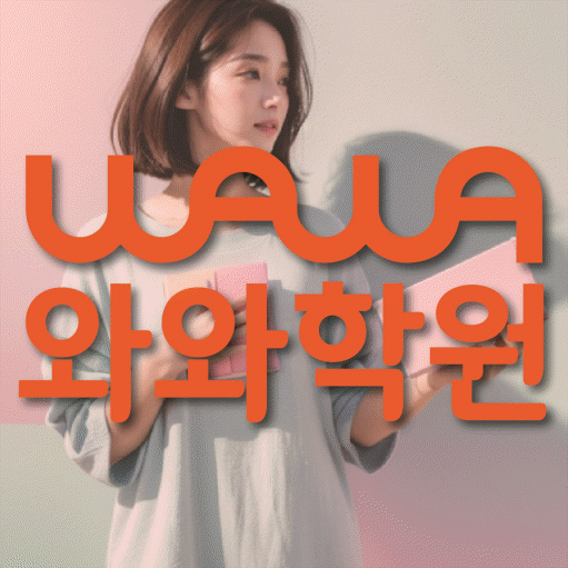 와와학습코칭학원 두호점 대표이미지