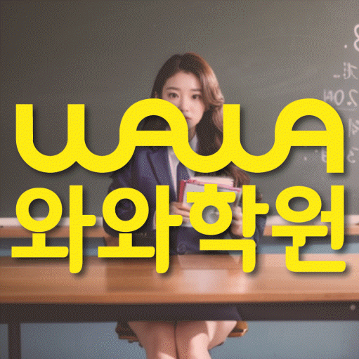 와와학습코칭학원 후곡점 대표이미지