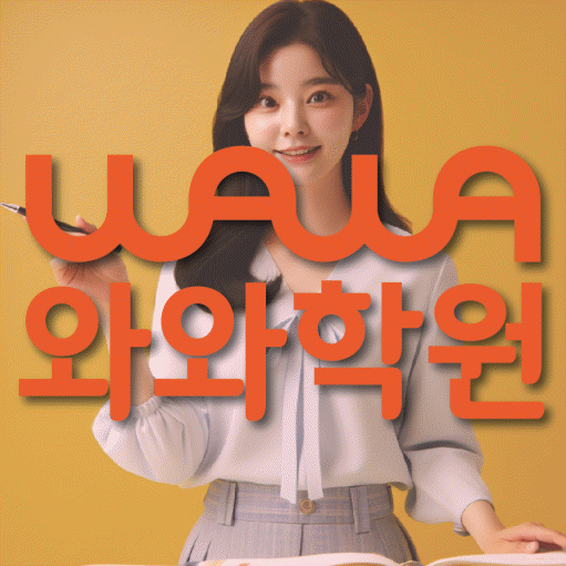 와와학습코칭학원 퇴계원점 대표이미지