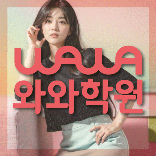 와와학습코칭학원 고잔점 대표이미지