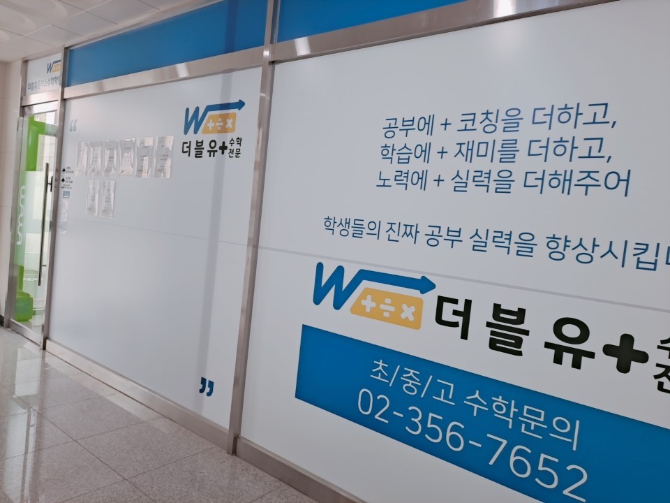 갈현동 고등 수학학원 안내의 은평점 W+ 입구 복도