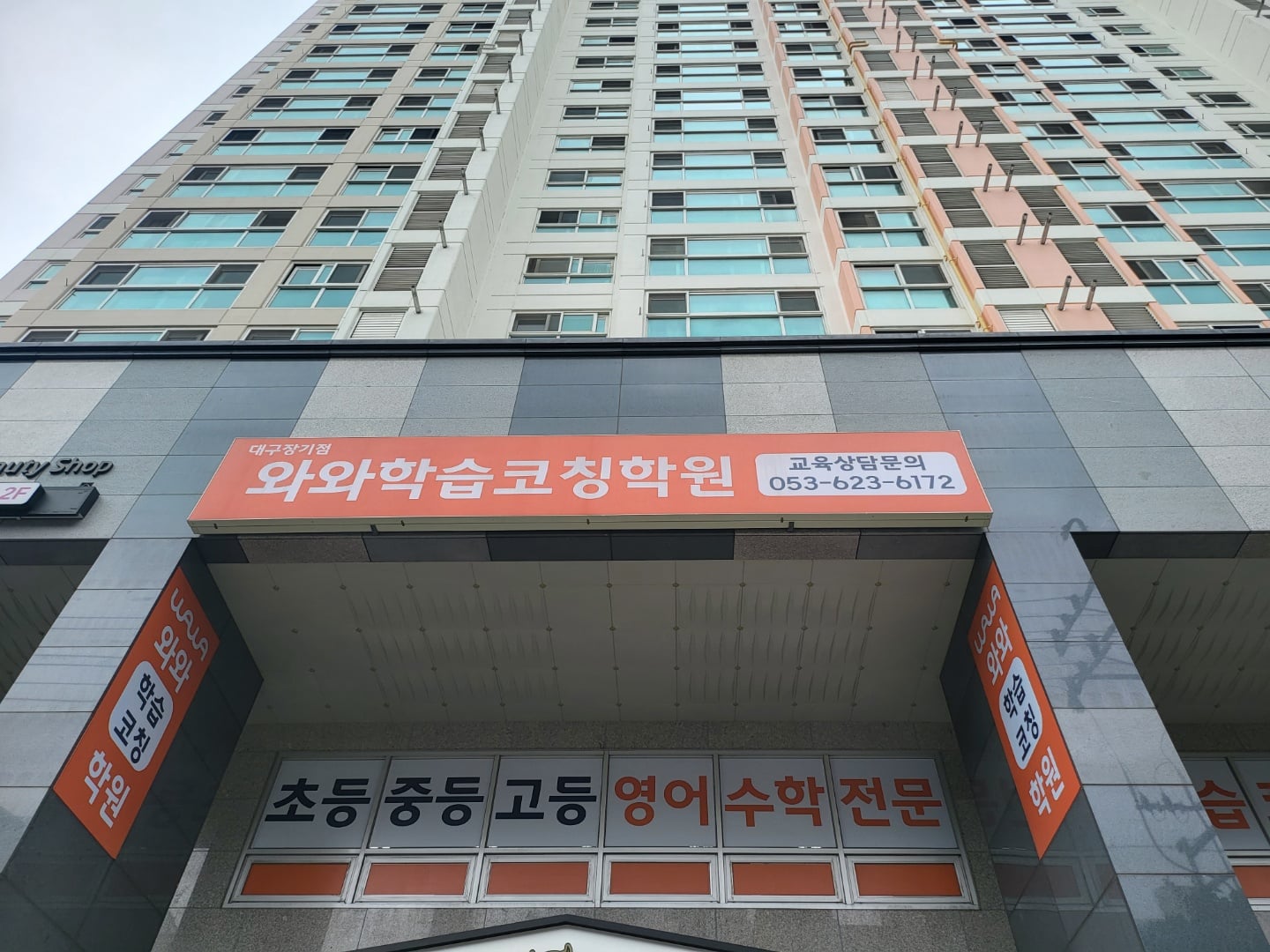 대구 장기동 고등 수학학원 안내의 대구장기점 건물 외관