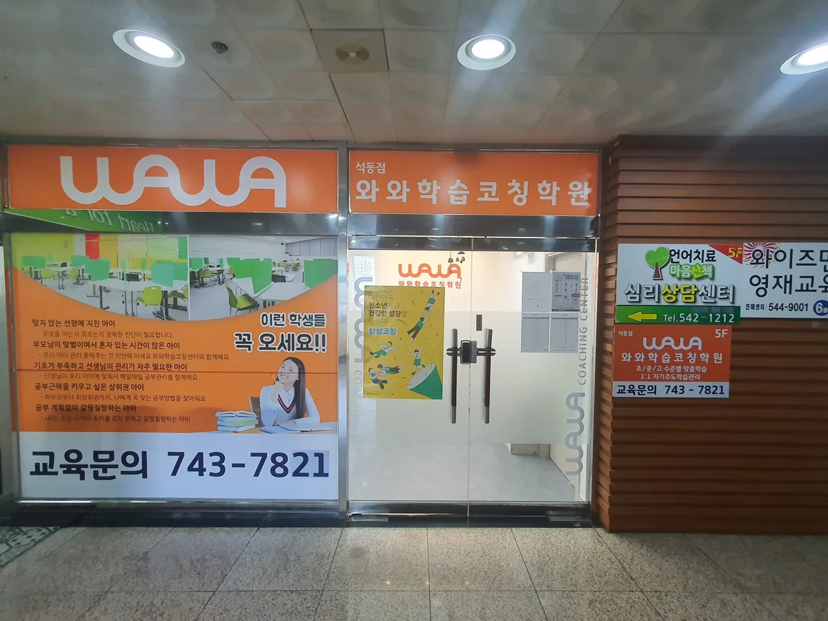와와학습코칭학원 석동점 학습 공간 1